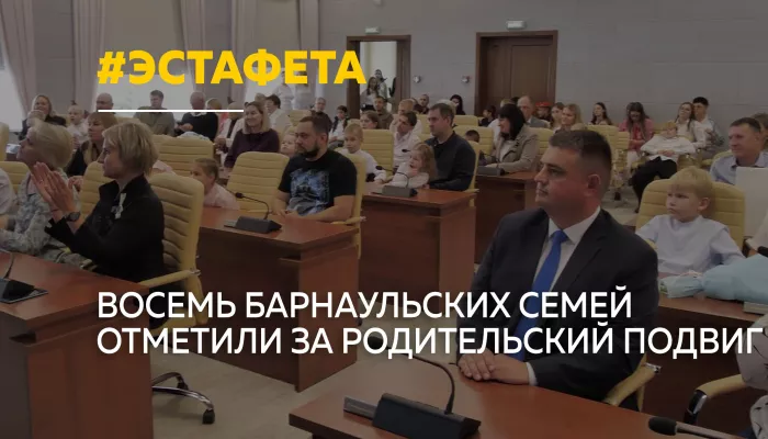 В Барнауле выбрали победителей эстафеты Согрей теплом родительского сердца