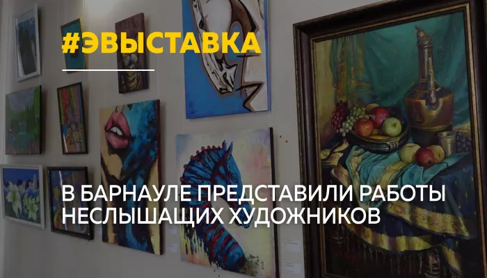 В мире тишины: в Барнауле открылась выставка неслышащих художников