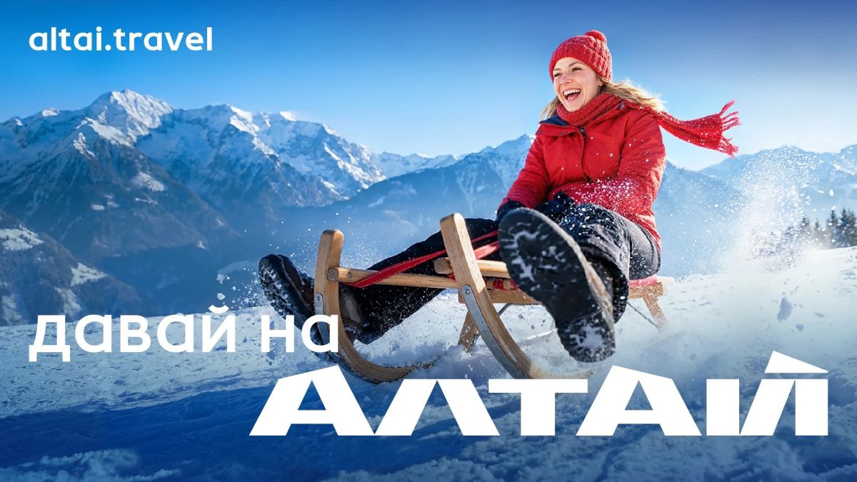 "Давай на Алтай!"