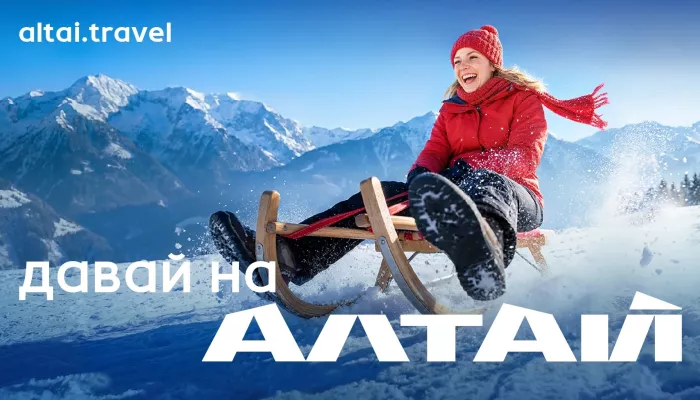 Республика Алтай запускает кампанию Давай на Алтай! зимой-2026