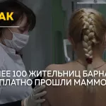 Без записи и очередей: в Барнауле женщины бесплатно прошли маммографию