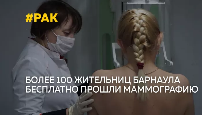 Без записи и очередей: в Барнауле женщины бесплатно прошли маммографию
