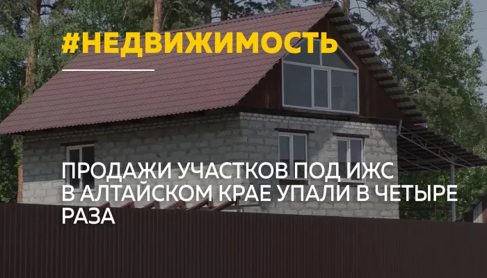 Рынок ИЖС в Алтайском крае вернулся к допандемийным показателям