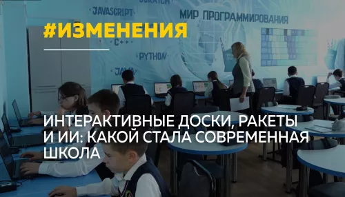 От интерактивных досок до ИИ: как изменилась современная школа