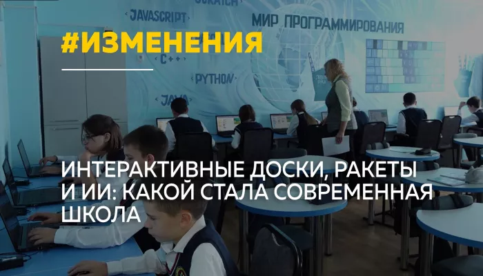 От интерактивных досок до ИИ: как изменилась современная школа