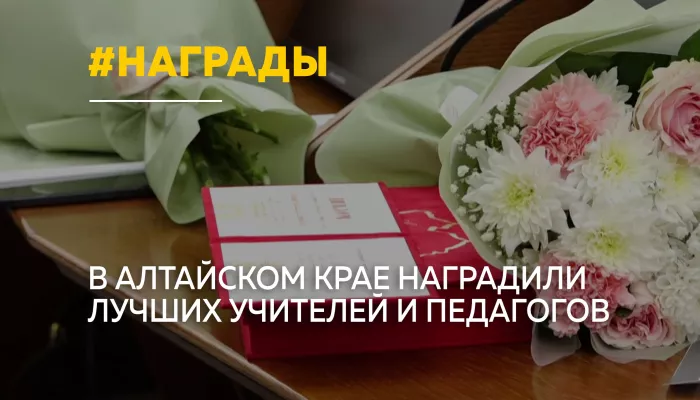 Лучших педагогов Алтайского края наградили в День учителя