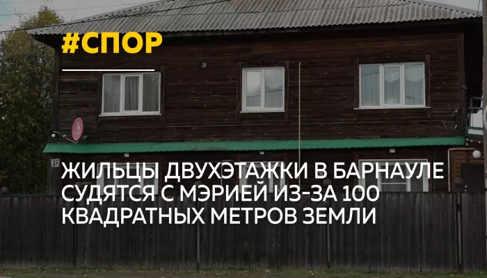 Почти 100 квадратов раздора: жильцы дома в Барнауле судятся с мэрией
