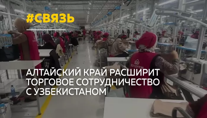 Алтайский край увеличит поставки сельхозпродукции и техники в Узбекистан