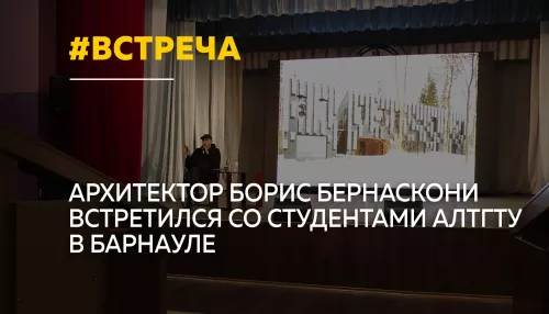 Известный архитектор Борис Бернаскони рассказал студентам АлтГТУ о своих проектах