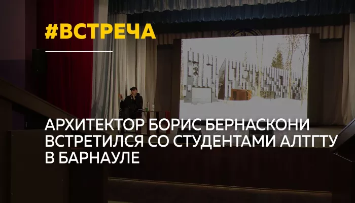 Известный архитектор Борис Бернаскони рассказал студентам АлтГТУ о своих проектах