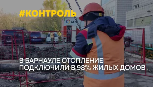 98% домов с теплом: как проходит отопительный сезон в Барнауле