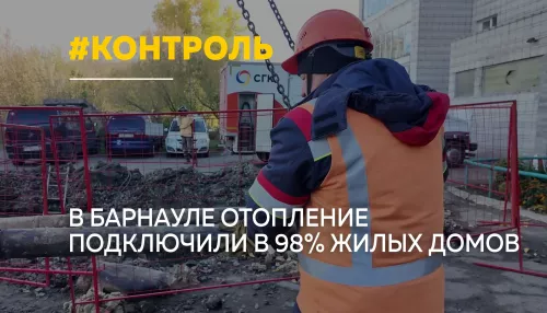 98% домов с теплом: как проходит отопительный сезон в Барнауле