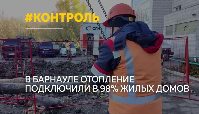 98% домов с теплом: как проходит отопительный сезон в Барнауле