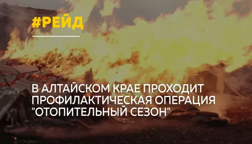 В Алтайском крае сотрудники МЧС проводят рейды по пожарной безопасности
