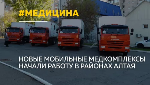 В районы Алтайского края отправили четыре новых мобильных медкомплекса