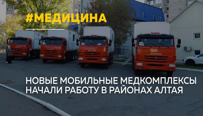 В районы Алтайского края отправили четыре новых мобильных медкомплекса