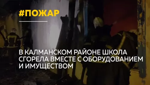 В Калманском районе ночной пожар уничтожил школу, где учились 30 детей
