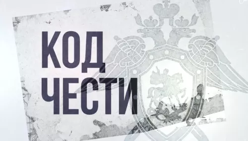 Алтайский край принял участие в документальном проекте Следкома РФ Код чести