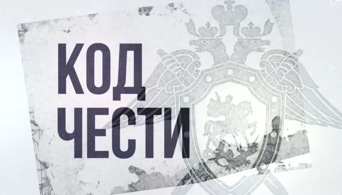 Алтайский край принял участие в документальном проекте Следкома РФ Код чести