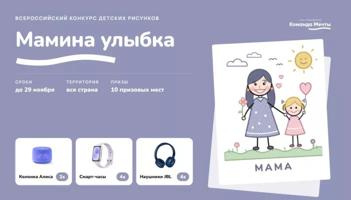Команда Мечты запустила конкурс детских рисунков Мамина улыбка ко Дню матери