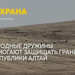 В Республике Алтай народные дружинники помогают пограничникам выявлять нарушителей