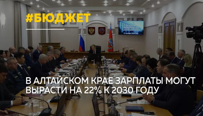 В Алтайском крае представили прогноз роста зарплат на ближайшие годы