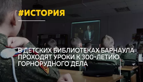 В библиотеках Алтайского края школьникам рассказывают о 300-летии горнорудного дела