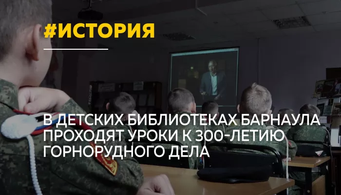В библиотеках Алтайского края школьникам рассказывают о 300-летии горнорудного дела