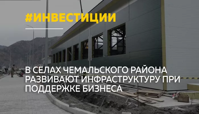 В Чемальском районе Республики Алтай строят новые соцобъекты и ремонтируют дороги
