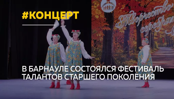 В Барнауле 450 участников выступили на фестивале Творчество серебряного возраста