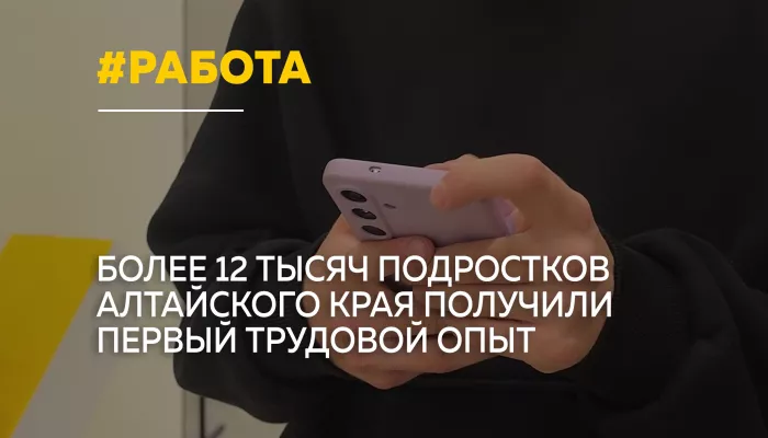В Алтайском крае более 12 тысяч школьников нашли работу в этом году