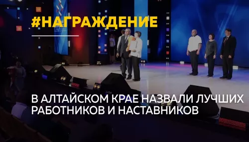 В Барнауле наградили 30 лучших специалистов и наставников Алтайского края
