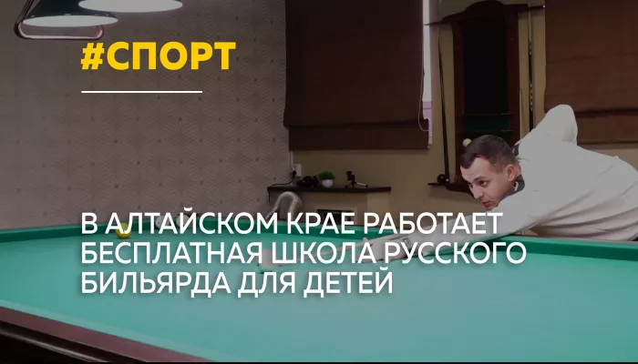 В Алтайском крае около 20 детей бесплатно обучаются игре в русский бильярд