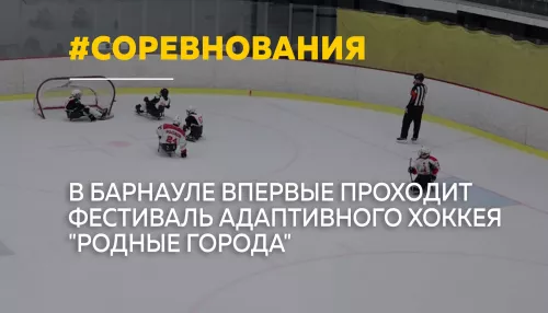 В Барнауле стартовал фестиваль адаптивного хоккея с участием команд из пяти регионов
