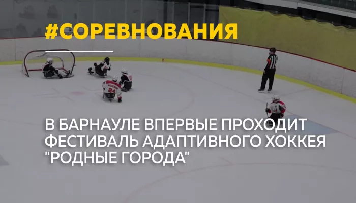 В Барнауле стартовал фестиваль адаптивного хоккея с участием команд из пяти регионов