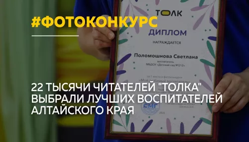 В Алтайском крае выбрали лучших воспитателей народным голосованием