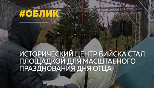 В Бийске День отца отметили на новой сцене в историческом центре