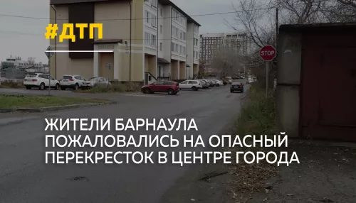 Жители Барнаула пожаловались на частые ДТП на перекрестке Димитрова и Трудового