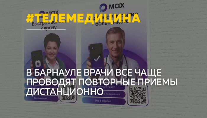 Телемедицина в действии: в Барнауле расширяют онлайн-приемы пациентов