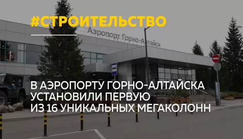 В Республике Алтай установили первую мегаколонну нового аэропорта