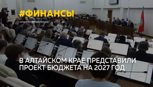 Доходы бюджета Алтайского края в 2027 году составят почти 204 млрд рублей