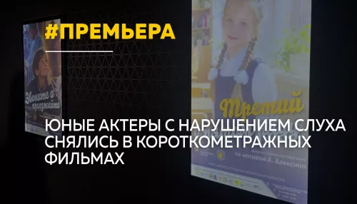 В Барнауле представили два фильма с участием детей с нарушением слуха