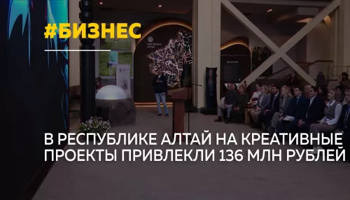 От грантов к бизнесу: как развивают креативные индустрии в Республике Алтай