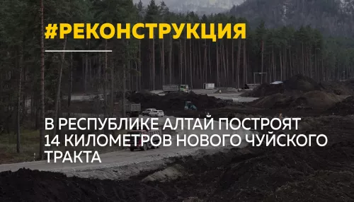 Новое русло федеральной дороги: в Республике Алтай строят важный участок Чуйского тракта