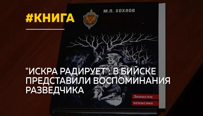 В Бийске школьникам представили книгу воспоминаний ветерана ФСБ о войне