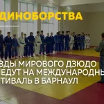В Барнауле пройдет международный фестиваль дзюдо с участием 700 спортсменов