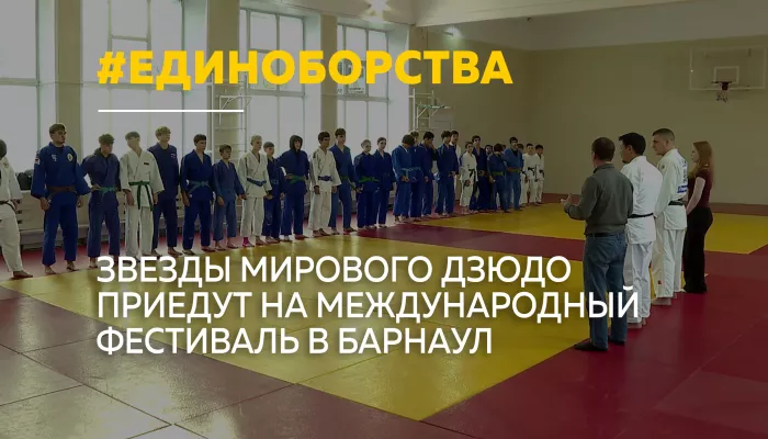 В Барнауле пройдет международный фестиваль дзюдо с участием 700 спортсменов