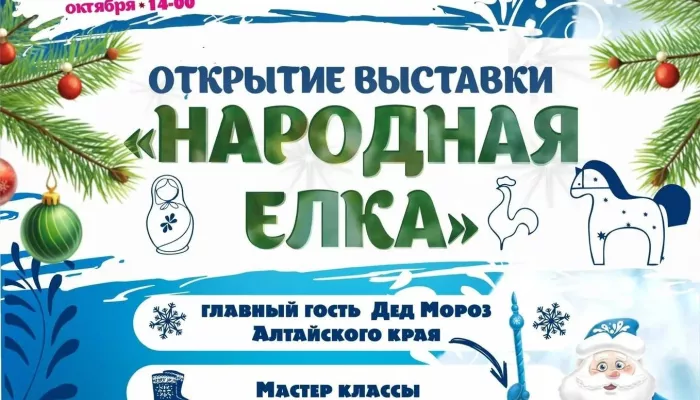 Большой семейный праздник: 31 октября откроется выставка Народная елка