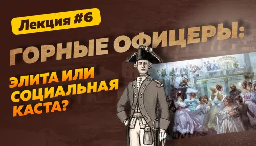 Серебряный век Алтая: горные офицеры – сибирская элита XVIII–XIX веков. Лекция