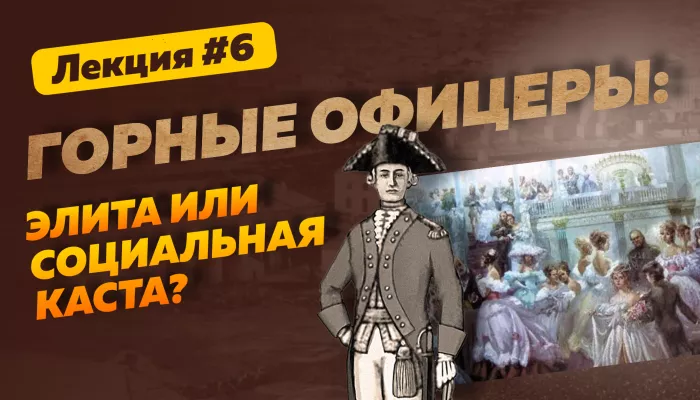 Серебряный век Алтая: горные офицеры – сибирская элита XVIII–XIX веков. Лекция